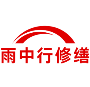 英山雨中行修缮工程有限公司