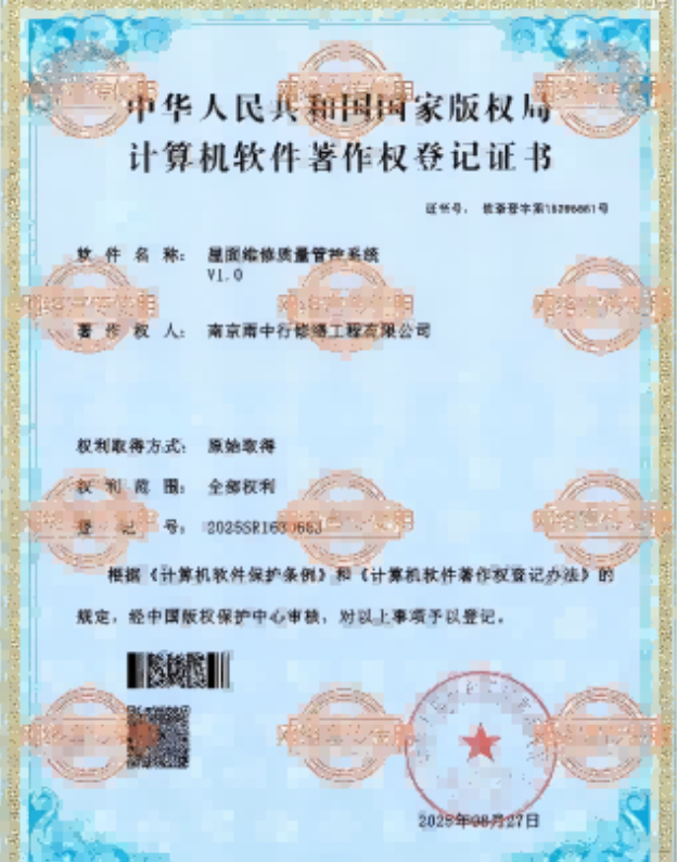 英山屋面维修管控系统证书